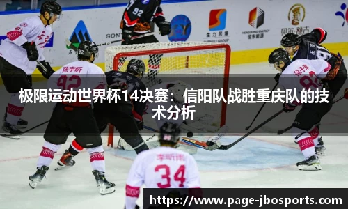极限运动世界杯14决赛：信阳队战胜重庆队的技术分析