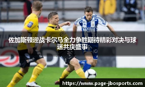 佐加斯顿迎战卡尔马全力争胜期待精彩对决与球迷共庆盛事